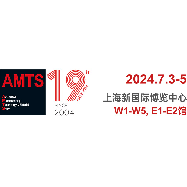 合肥AMTS 2024-7-3上海展 ，W4-C29莱和电子期待您的莅临