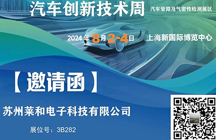 常州苏州莱和电子2024年8月2~4日将参加2024年上海国际汽车创新技术周